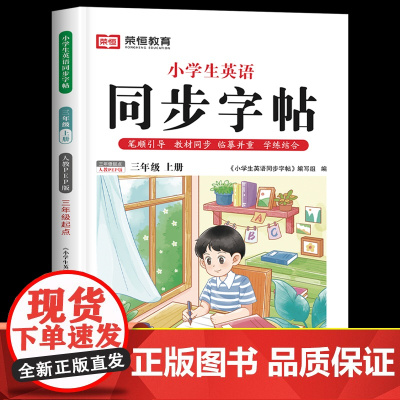 衡水体英语字帖小学三年级上册英文单词课本同步26个字母练字帖人教版每日一练人教pep版3上学期人教部编版教材默写练习册临