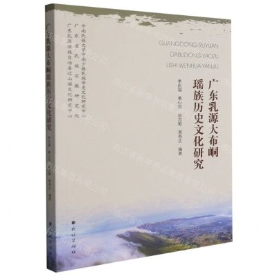 [N]广东乳源大布峒瑶族历史文化研究-9787105163946