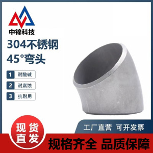 中锦科技 304不锈钢45度冲压弯头 可定制 个