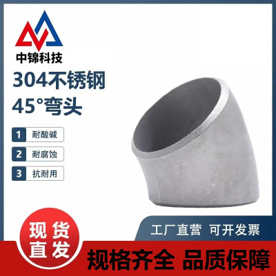 中锦科技 304不锈钢45度冲压弯头 可定制 个