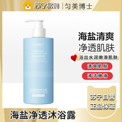 匀美博士海盐净透健康美护沐浴露保湿500ml