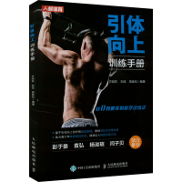 正版新书]引体向上训练手册方旭东 刘佳 高延松9787115571830
