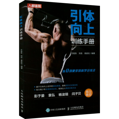 正版新书]引体向上训练手册方旭东 刘佳 高延松9787115571830