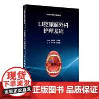 口腔颌面外科护理基础(培训教材)