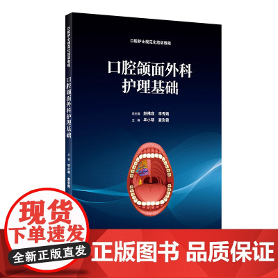 口腔颌面外科护理基础(培训教材)