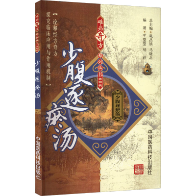 醉染图书少腹逐瘀汤9787506756549