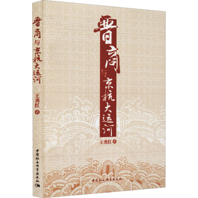 正版新书]晋商与京杭大运河王勇红9787516148501