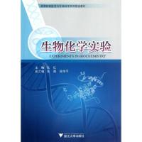 正版新书]生物化学实验阮红9787308099189