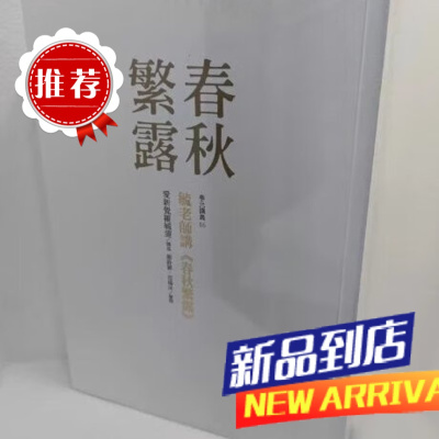 正版毓老师讲《春秋繁露》爱新觉罗毓鋆