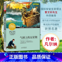 气球上的五星期 [正版]气球上的五星期 原著 凡尔纳长篇小说作品 可搭海洋三部曲 海底两万里 八十天环游地球 神秘岛 格