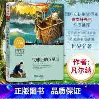 气球上的五星期 [正版]气球上的五星期 原著 凡尔纳长篇小说作品 可搭海洋三部曲 海底两万里 八十天环游地球 神秘岛 格