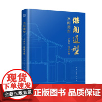 杰阁遗型——宁波天一阁藏书楼 天津大学古建筑团队历时十年调查与测绘的实践经验 资料整理 建筑文化 珍贵成果