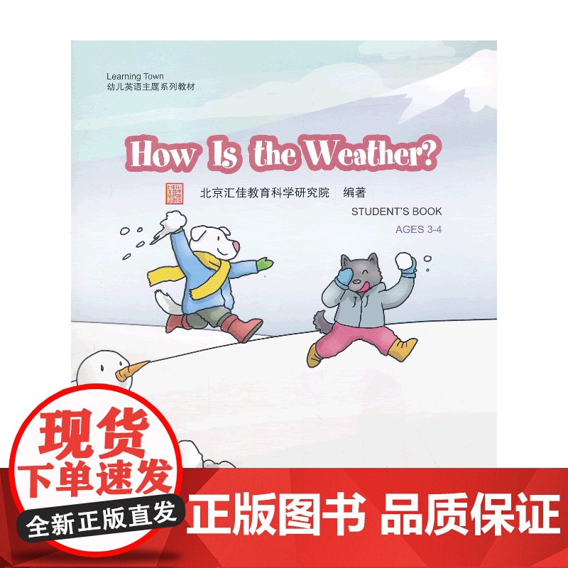 How Is the Weather?(含1DVD)| 汇佳Learning Town幼儿英语主题系列教材