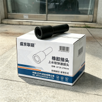 盛京联硕 橡胶接头 上水栓快速接头 32*25-210mm 个