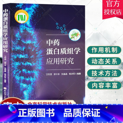 单本全册 [正版]中药蛋白质组学应用研究 蛋白质组学在中药药效作用解析中的应用 蛋白生物标志物与精准医学研究 卫军营 北