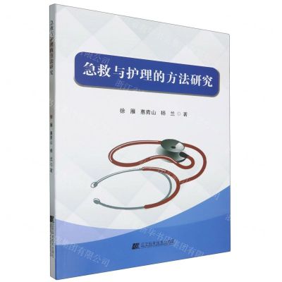 [N]急救与护理的方法研究-9787559132253