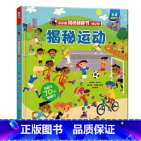 揭秘运动 [正版]揭秘运动 揭秘翻翻书系列低幼版第四辑 2-3-4-6岁儿童趣味科普百科3d立体书 幼儿园读物早教益智课