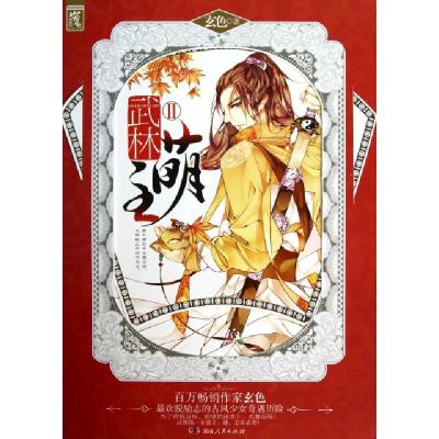 正版新书]武林萌主(Ⅱ)玄色9787543896604