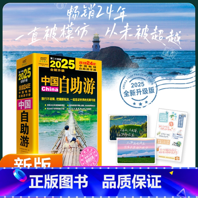 中国自助游 [正版] 中国自助游2025全新升级版 走遍中国中国旅游景点介绍大全 国内旅游地图自助游攻略书 中国旅游旅行