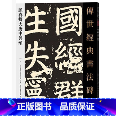[正版]0减40传世经典书法碑帖051颜真卿大唐中兴颂 唐代楷书碑帖 经典临摹字帖 释文旁注 河北教育出版社