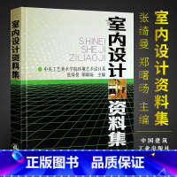[正版]室内设计资料集 张绮曼 精装版 中央工艺美术学院环境艺术设计系 郑曙旸 建工社 环境设计专业建筑装修室内设计