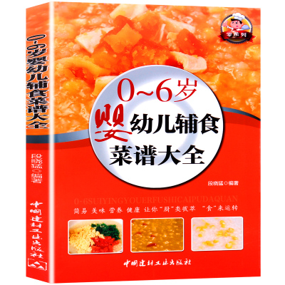 宝宝辅食书0-6岁婴儿辅食菜谱大全宝宝食谱1-3岁三餐菜谱书儿童营养餐婴幼儿辅食书籍育儿百科全书