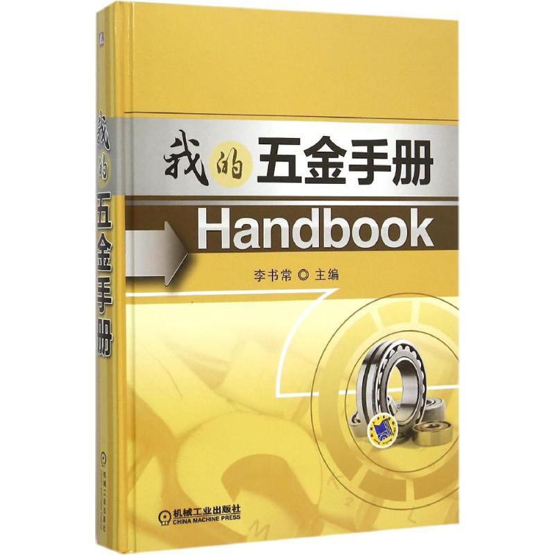 正版新书]我的五金手册李书常9787111510277