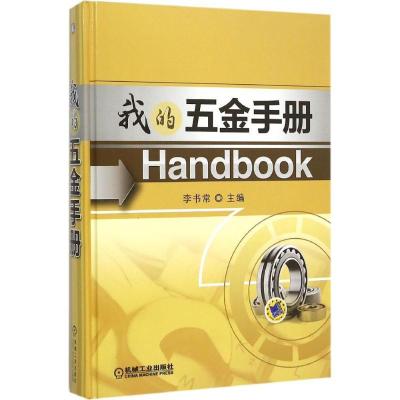 正版新书]我的五金手册李书常9787111510277