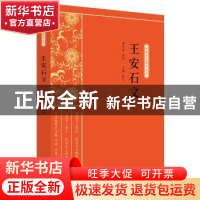 正版 王安石文 万婵 中国文史出版社 9787520518154 书籍