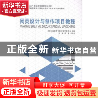 正版 网页设计与制作项目教程(计算机应用技术专业) 新世纪高职高