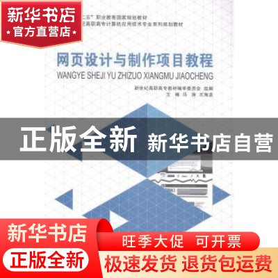 正版 网页设计与制作项目教程(计算机应用技术专业) 新世纪高职高