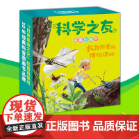 大自然里的博物课 科学之友经典图画儿童科普读物绘本大自然的奥秘3-4-6-8-9岁幼儿科普故事书动物植物科学探索启蒙图书