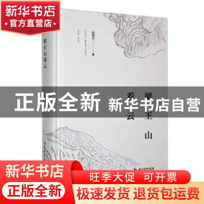 正版 梁王山看云 赵丽兰著 长江文艺出版社 9787570232239 书籍