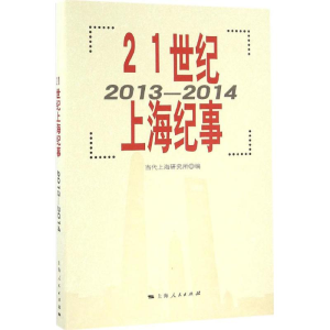 醉染图书21世纪上海纪事9787208139688