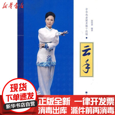 正版中华戏曲健身操十段锦-云手(配DVD教学光盘)涂玲慧9787040278477高等教育出版社书籍