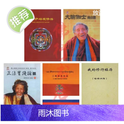 大瑜伽士的言教 ,无上士秋英多杰仁波切系列古书籍全新