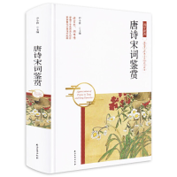 正版新书]国学经典:唐诗宋词鉴赏(精装版)尹小林9787518323470