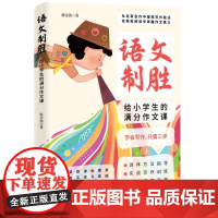 语文制胜:给小学生的满分作文课(语文教学专家亲授,从名家