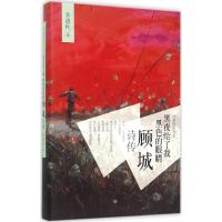 正版新书]黑夜给了我黑色的眼睛:顾城诗传李清秋9787518306817