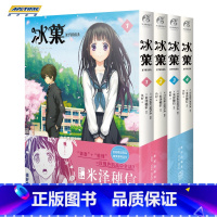 [正版]新版 冰菓漫画书全套1-2-3-4册米泽穗信 系列小说书籍米泽穗信青春校园推理日本动漫画轻文学