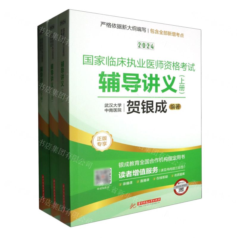 [N]2024国家临床执业医师资格考试辅导讲义(上中下)-9787577203317