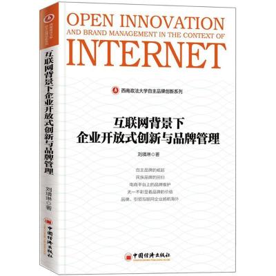 正版新书]互联网背景下企业开放式创新与品牌管理刘璘琳 著 著作