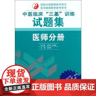 中医临床 三基 训练试题集皮明钧 著 著WX