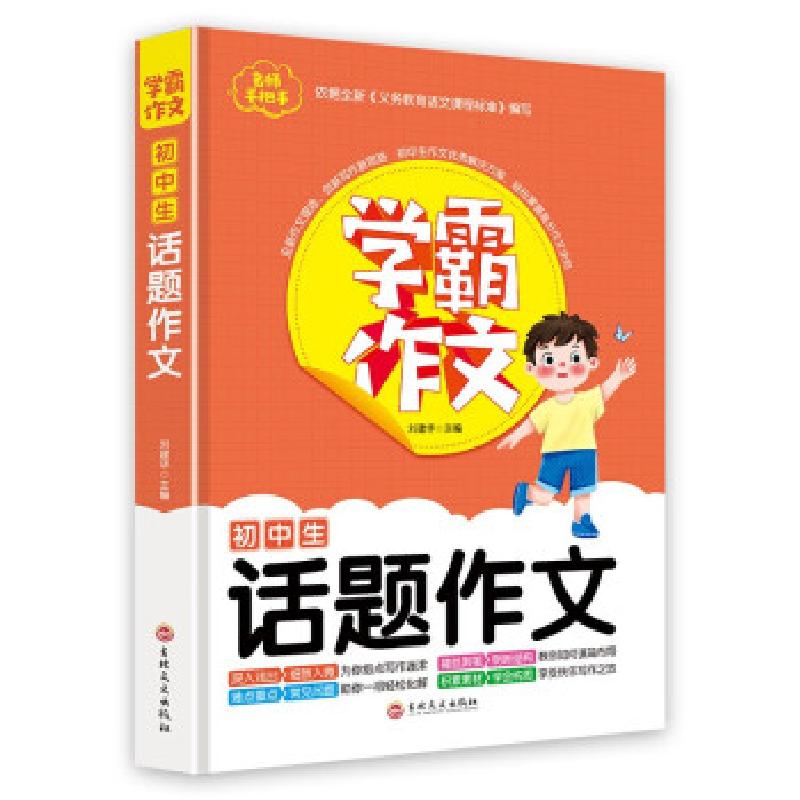 正版新书]初中生话题作文刘建华主编. 著9787547273944