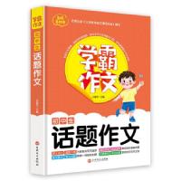 正版新书]初中生话题作文刘建华主编. 著9787547273944