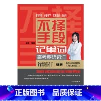 [正版]中法图 不择手段记单词 高考英语词汇 赵丽 经济科学出版社 高考英语词汇背诵技巧讲析 赵丽高中英语中学生英语单