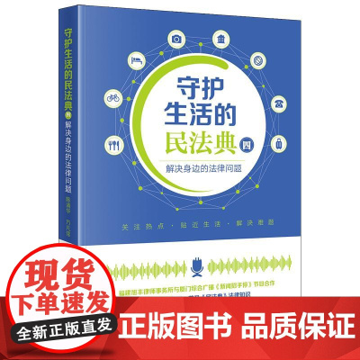 2025新版 守护生活的民法典(四)解决身边的法律问题 陈清华 方凡佳 主编 法律出版社