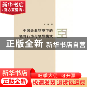 正版 中国企业环境下的领导行为与领导模式 王辉 商务印书馆有限