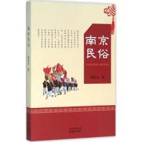 正版新书]南京民俗陶思炎 编9787553311258