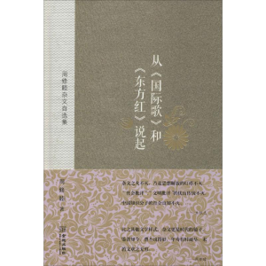 醉染图书从《国际歌》和《东方红》说起9787515509754